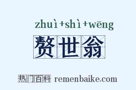 赘世翁是什么意思的图片